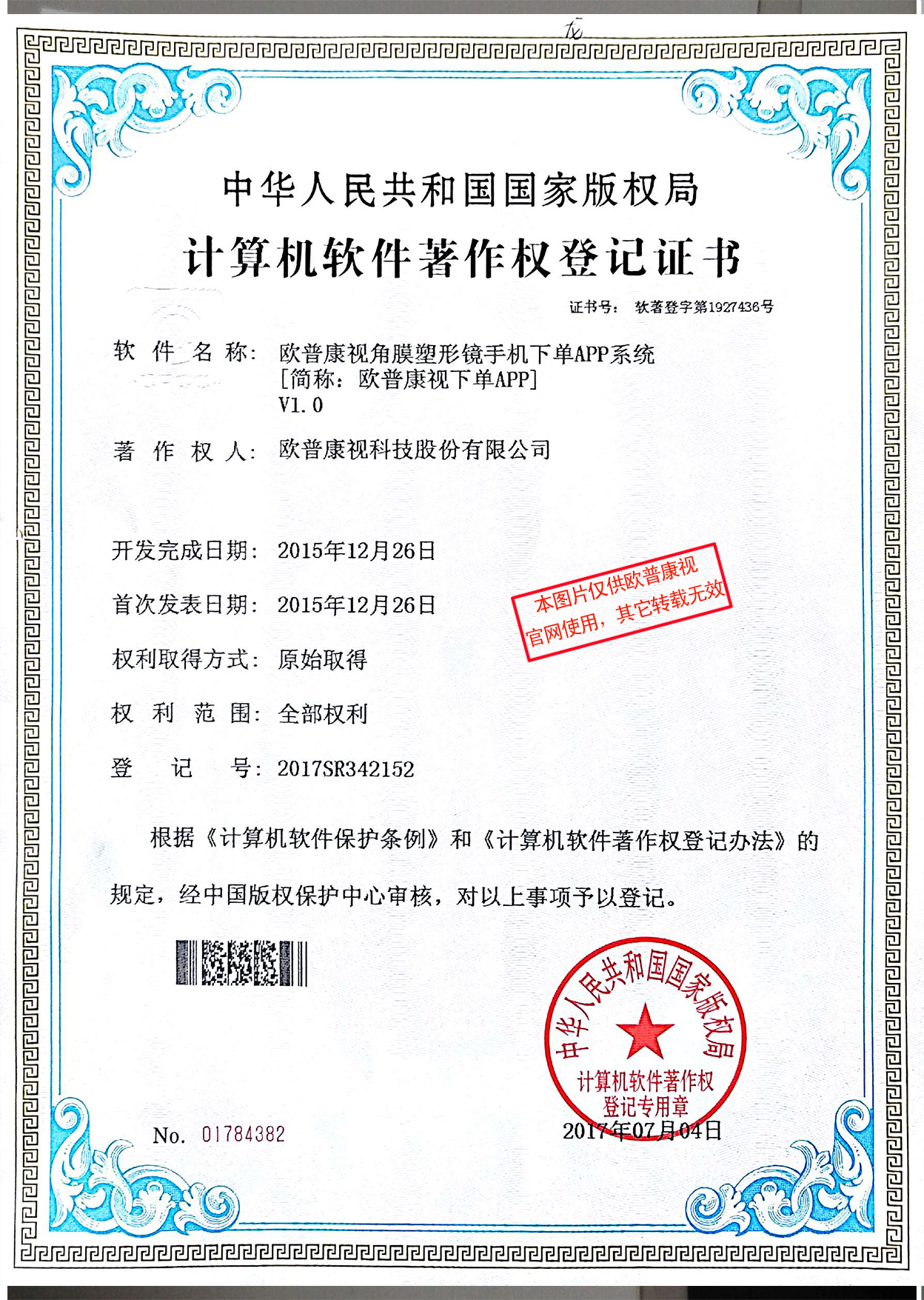 歐普康視角膜塑形鏡手機下單APP系統--軟件著作(zuò)權